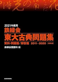 Amazon.co.jp: 2021年度用 鉄緑会東大古典問題集 資料・問題篇